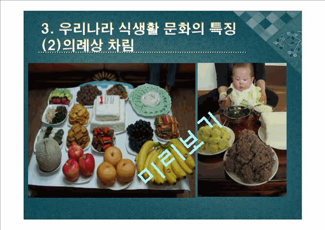 [한국음식문화와 식생활] 한국의 식생활에 끼친 요인들과 시대적 변천과정ppt   (8 )